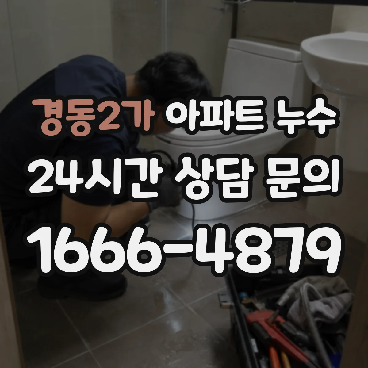 경동2가 아파트 누수