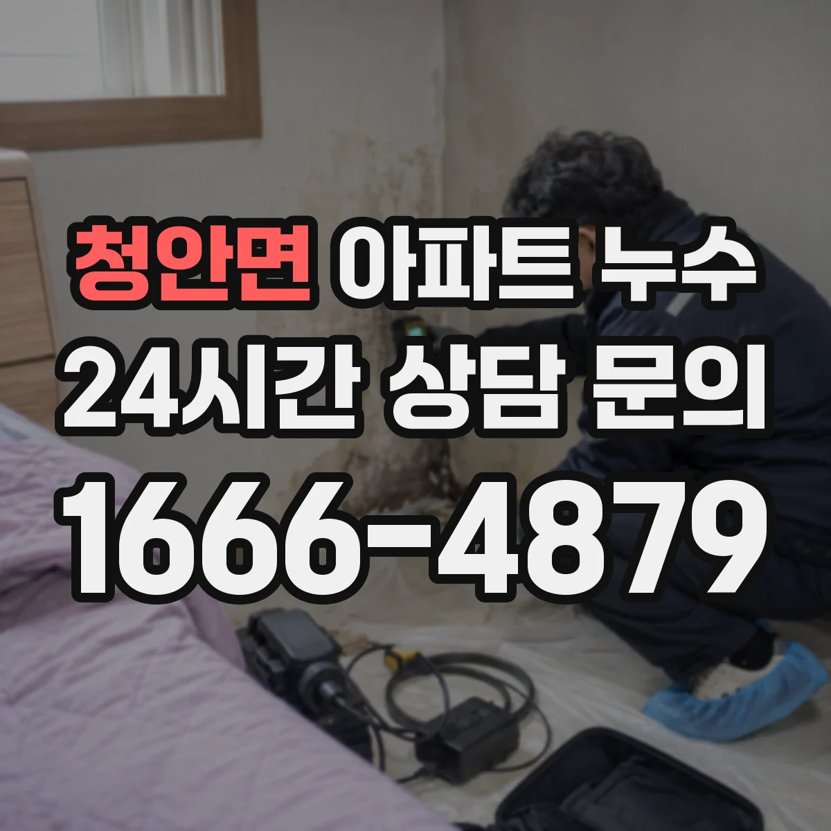 청안면 아파트 누수