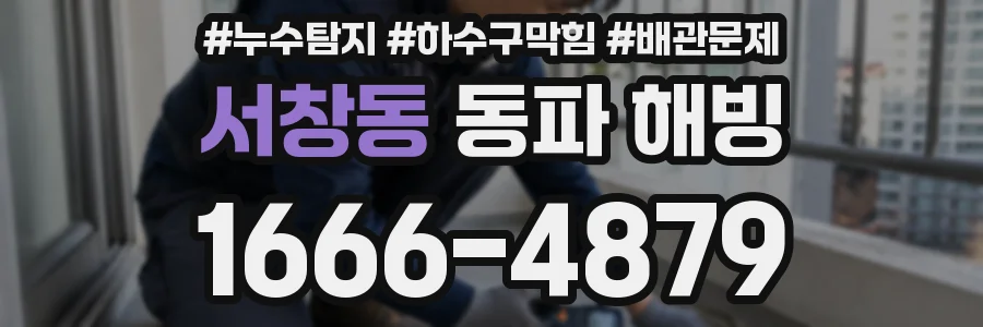 서창동 동파 해빙
