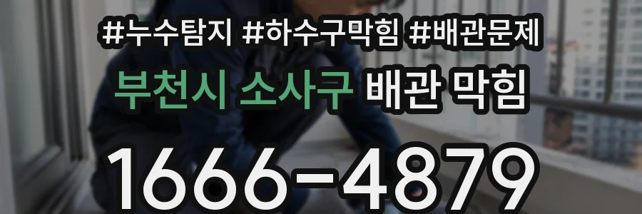 부천시 소사구 배관 막힘
