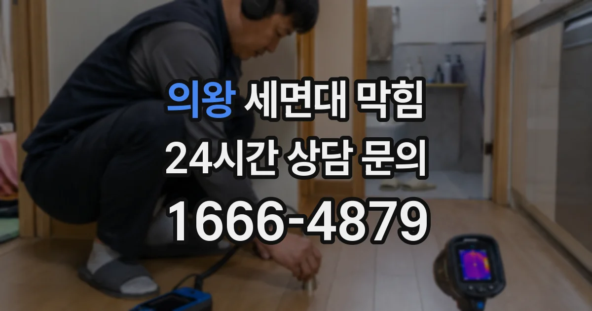의왕 세면대 막힘
