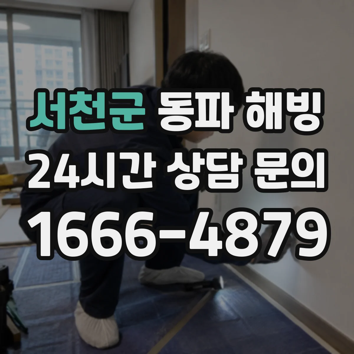 서천군 동파 해빙 배관 열기와 전기설비 거리 유지가 중요한 이유