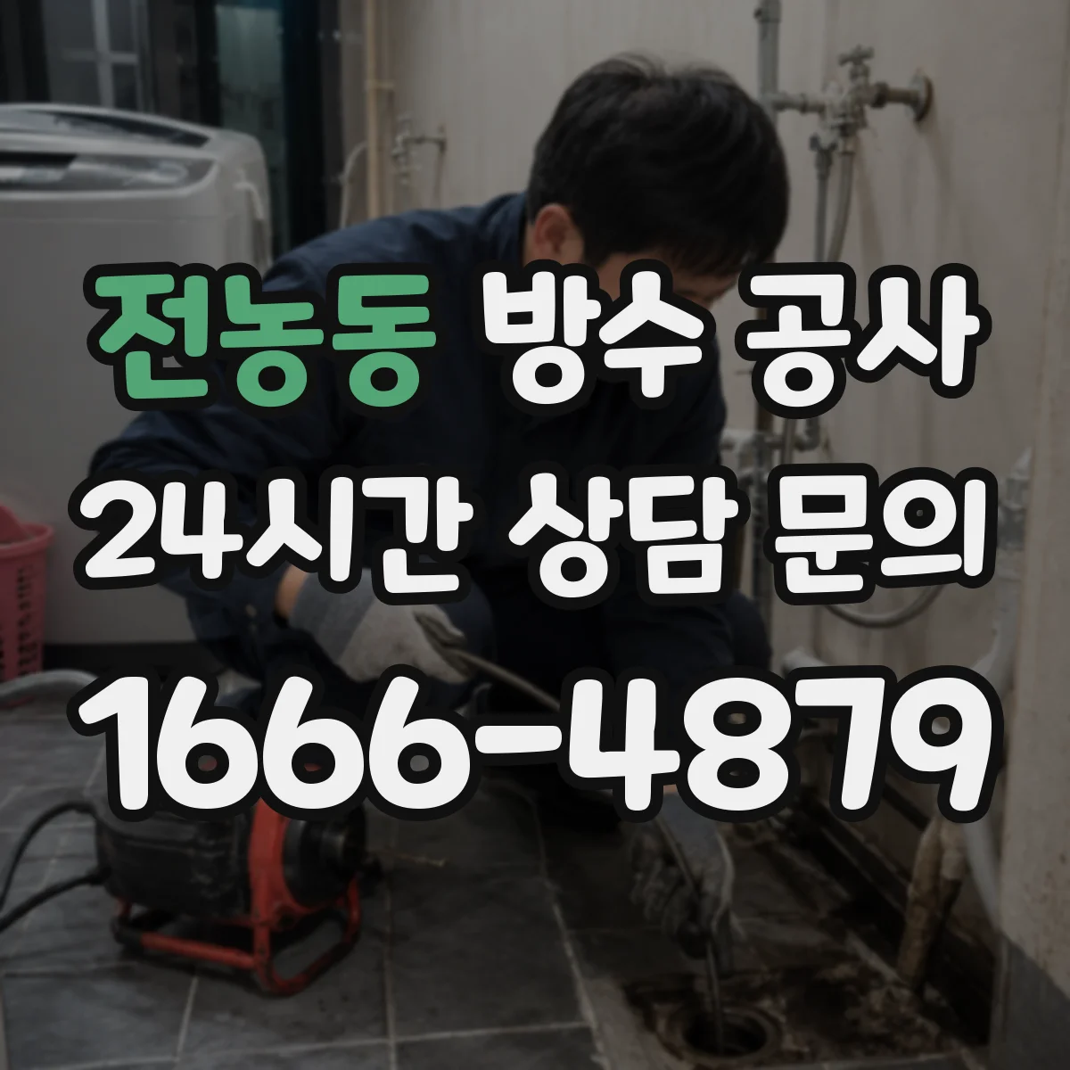 전농동 방수 공사