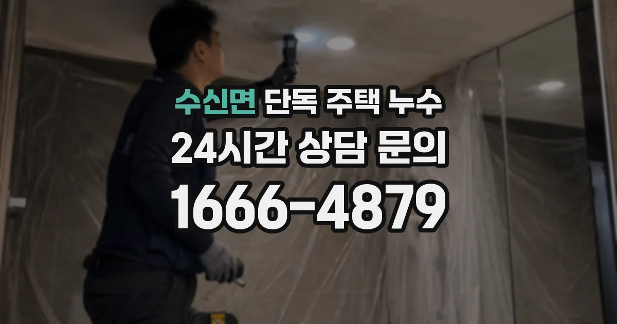 수신면 단독 주택 누수