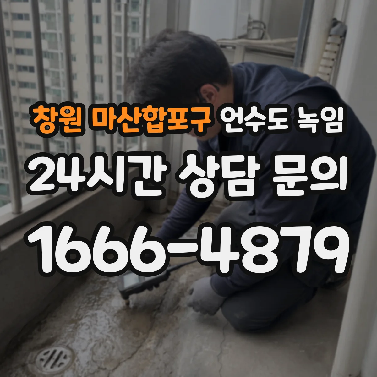 창원 마산합포구 언수도 녹임 창고와 베란다 배관이 특히 잘 얼어붙는 이유