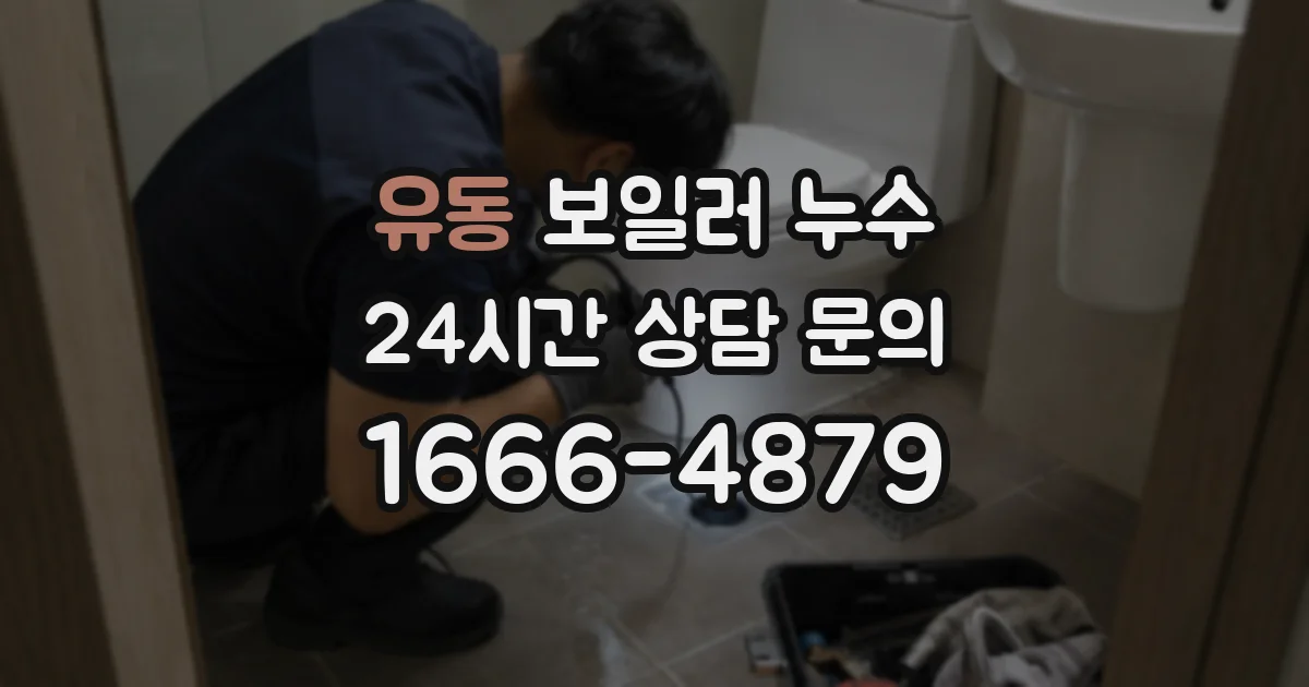 유동 보일러 누수