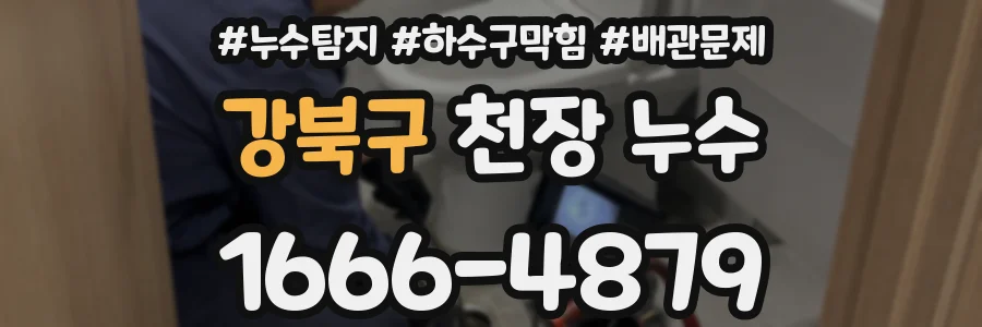 강북구 천장 누수