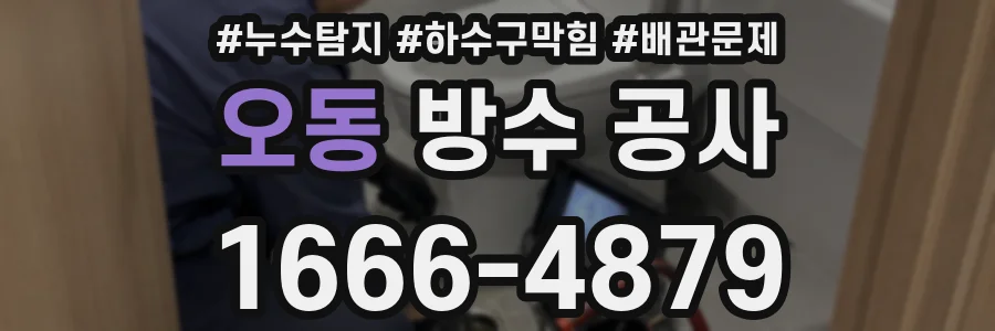 오동 방수 공사