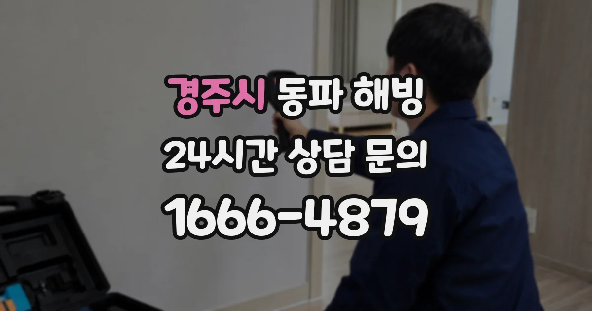 경주시 동파 해빙