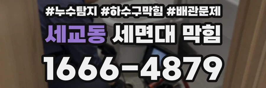 세교동 세면대 막힘