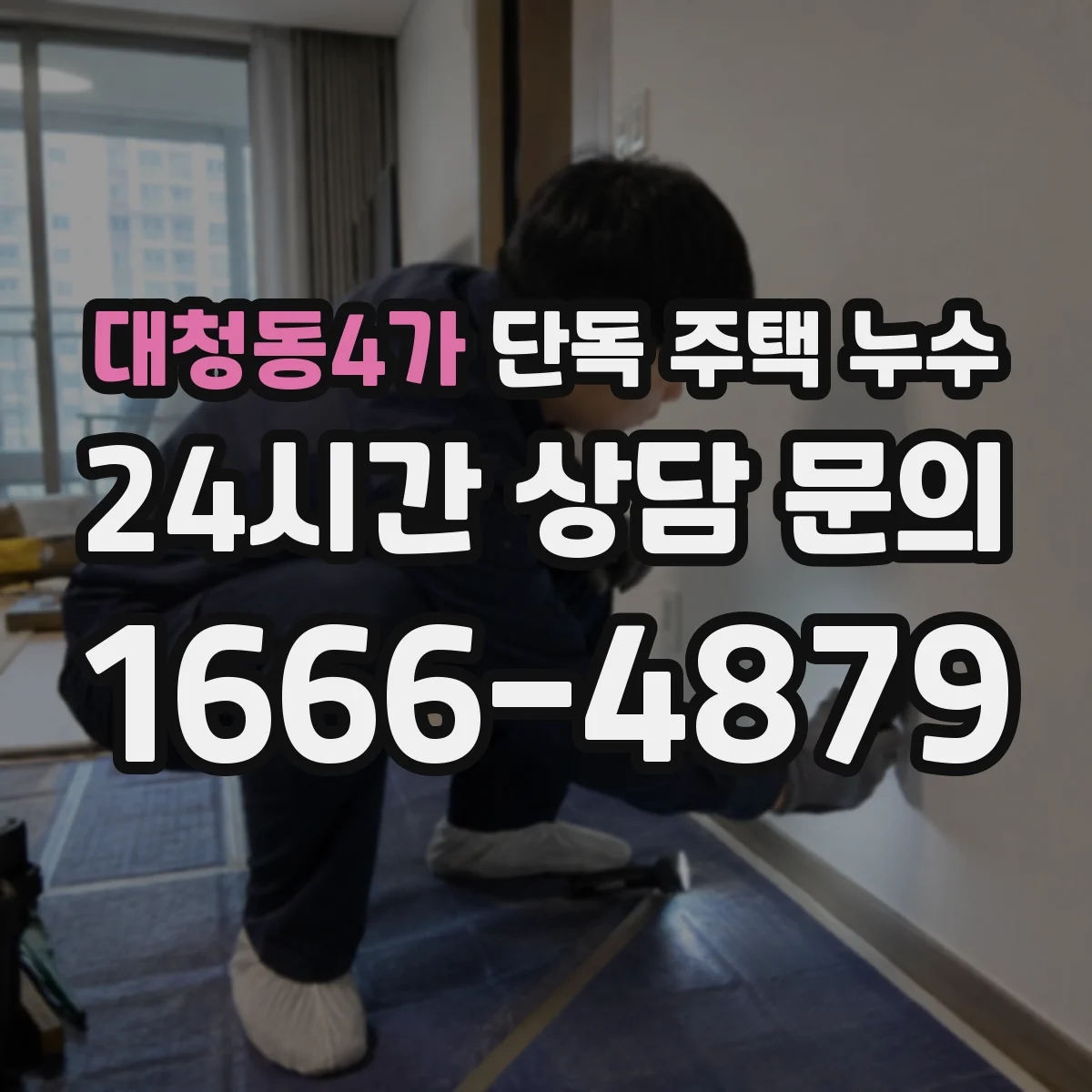 대청동4가 단독 주택 누수