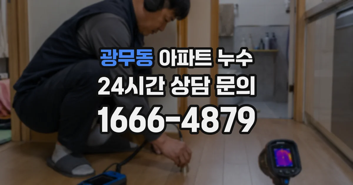 광무동 아파트 누수