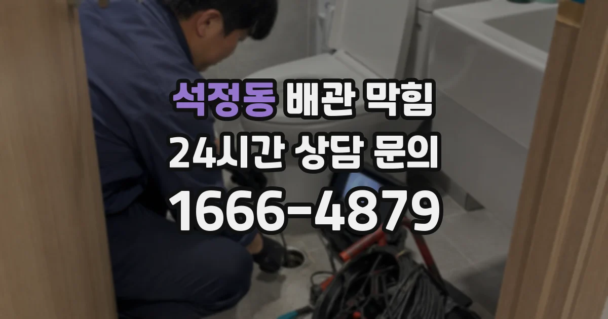 석정동 배관 막힘