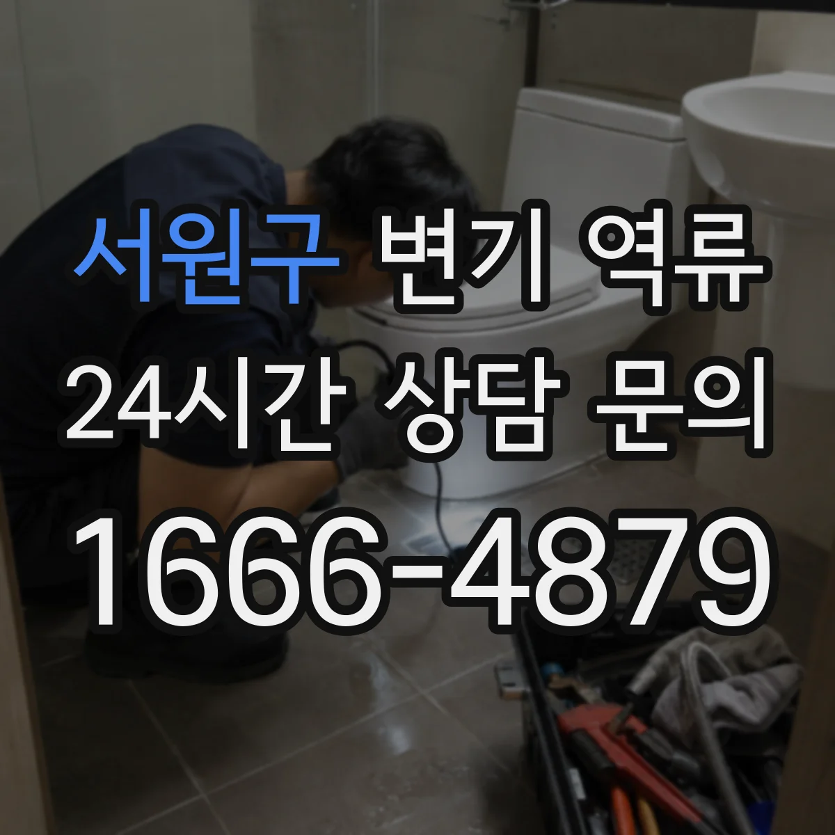 서원구 변기 역류 수압 문제와 구분하는 체크 방법