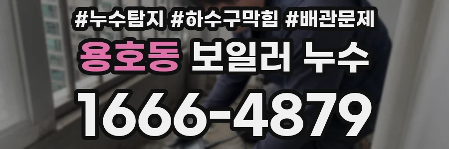 용호동 보일러 누수
