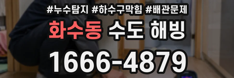 화수동 수도 해빙
