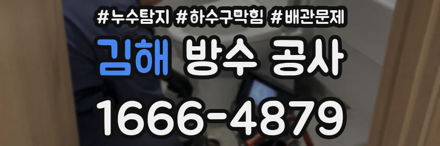 김해 방수 공사