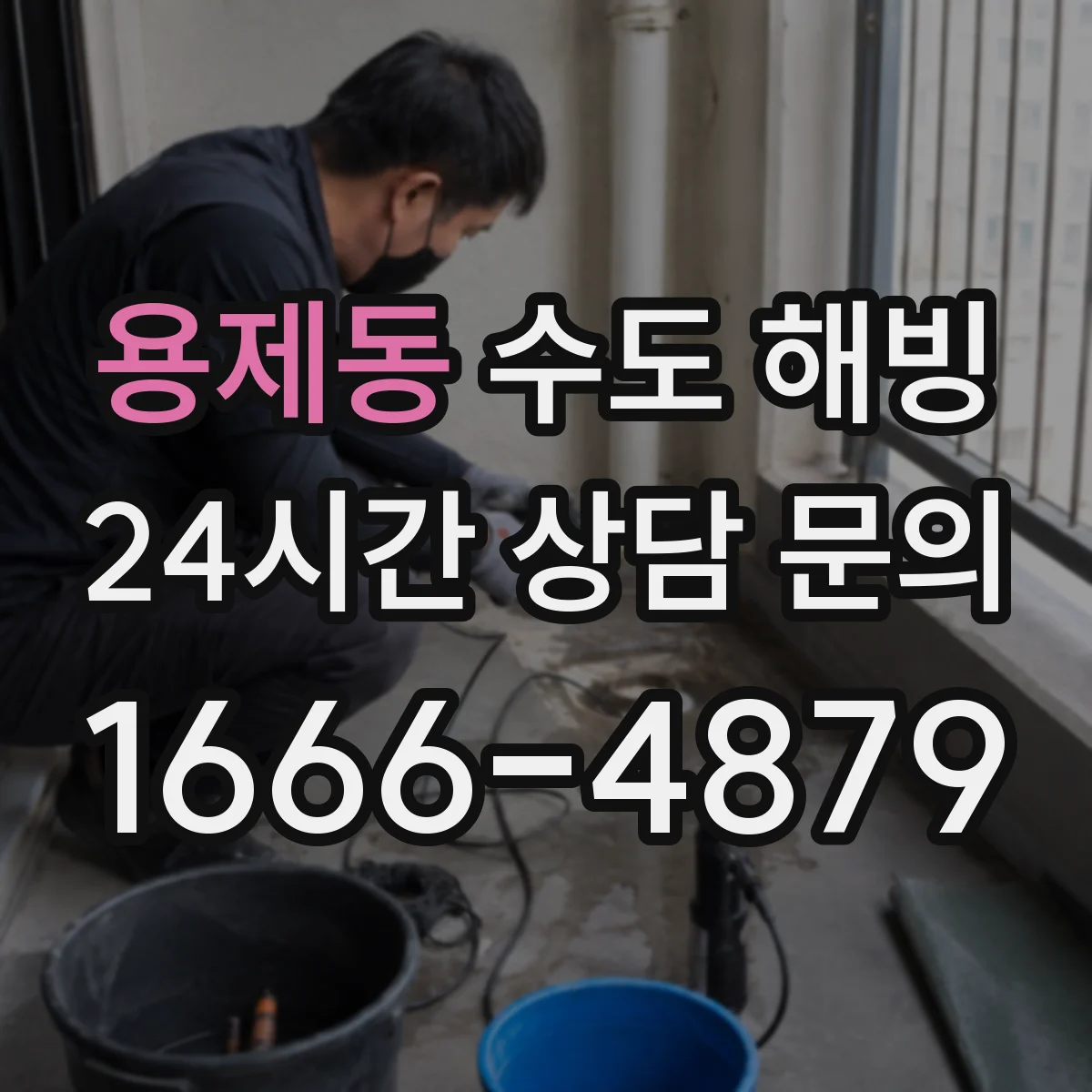 용제동 수도 해빙