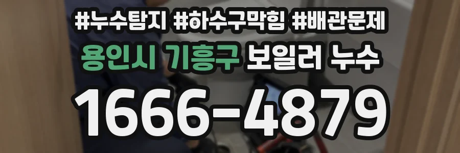 용인시 기흥구 보일러 누수