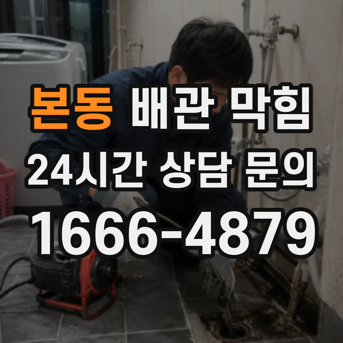 본동 배관 막힘