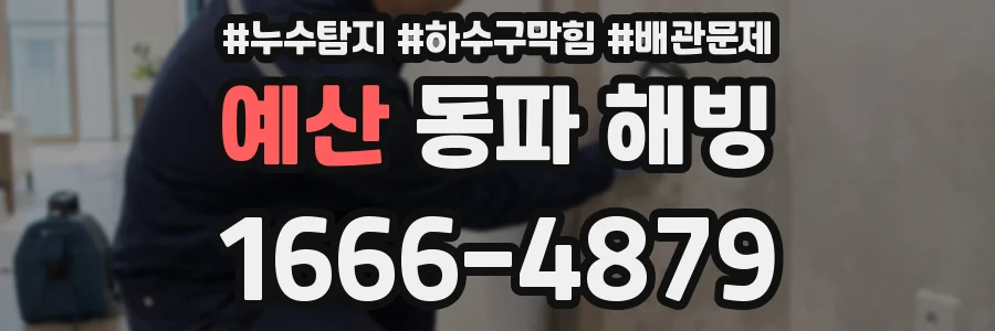 예산 동파 해빙