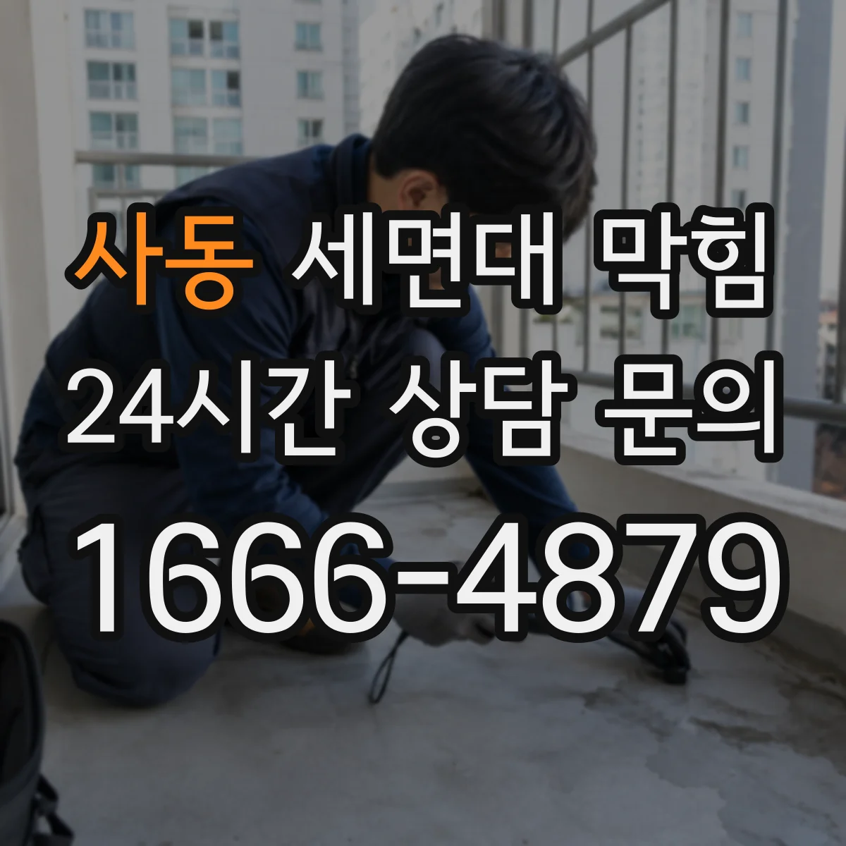 사동 세면대 막힘