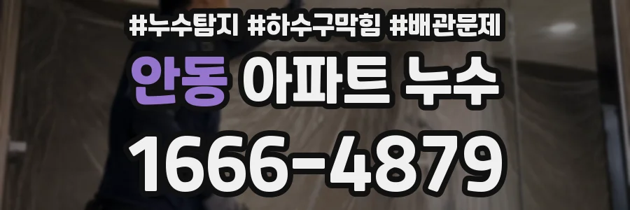 안동 아파트 누수