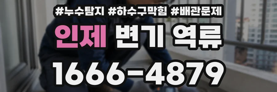 인제 변기 역류