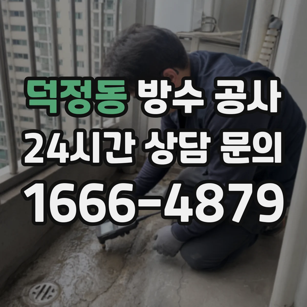 덕정동 방수 공사