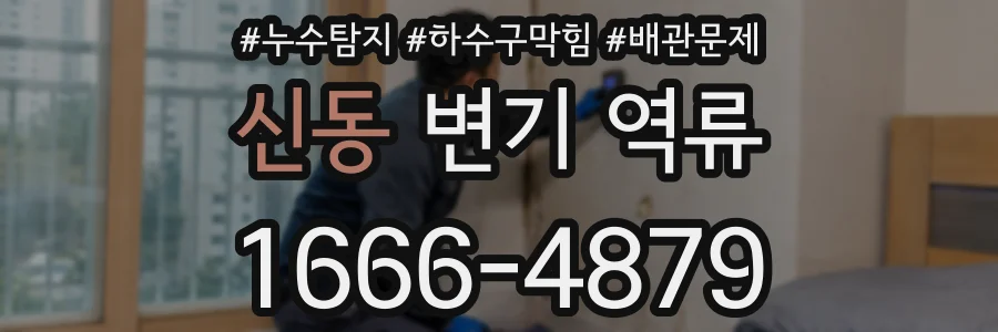 신동 변기 역류