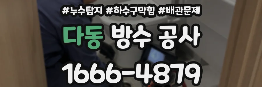 다동 방수 공사
