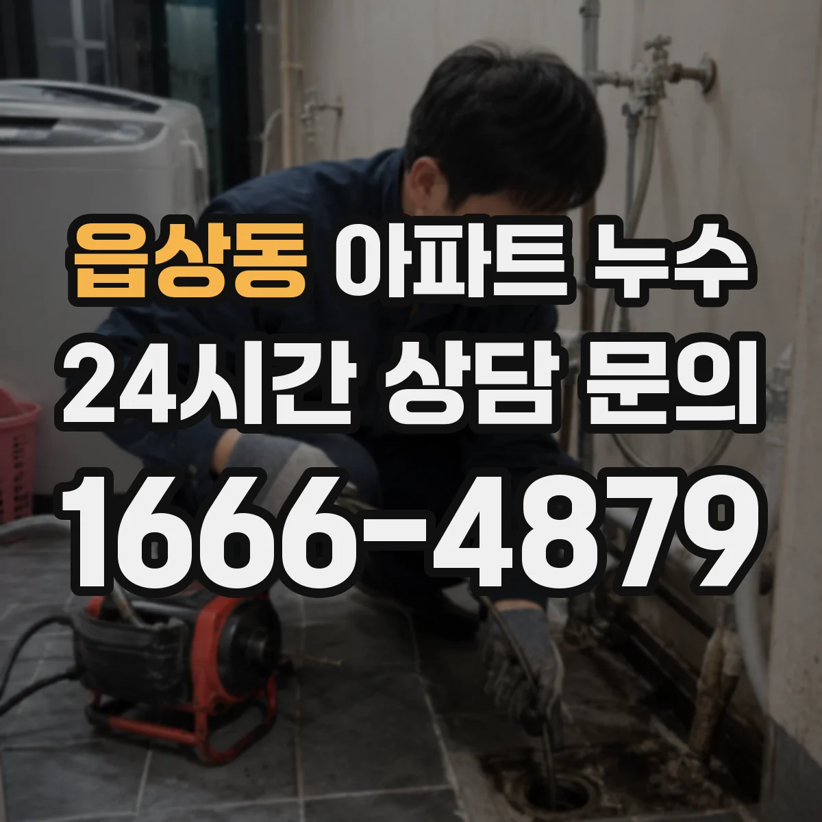 읍상동 아파트 누수