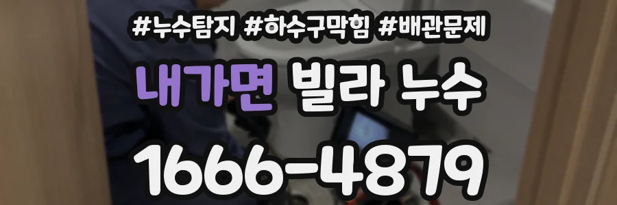 내가면 빌라 누수