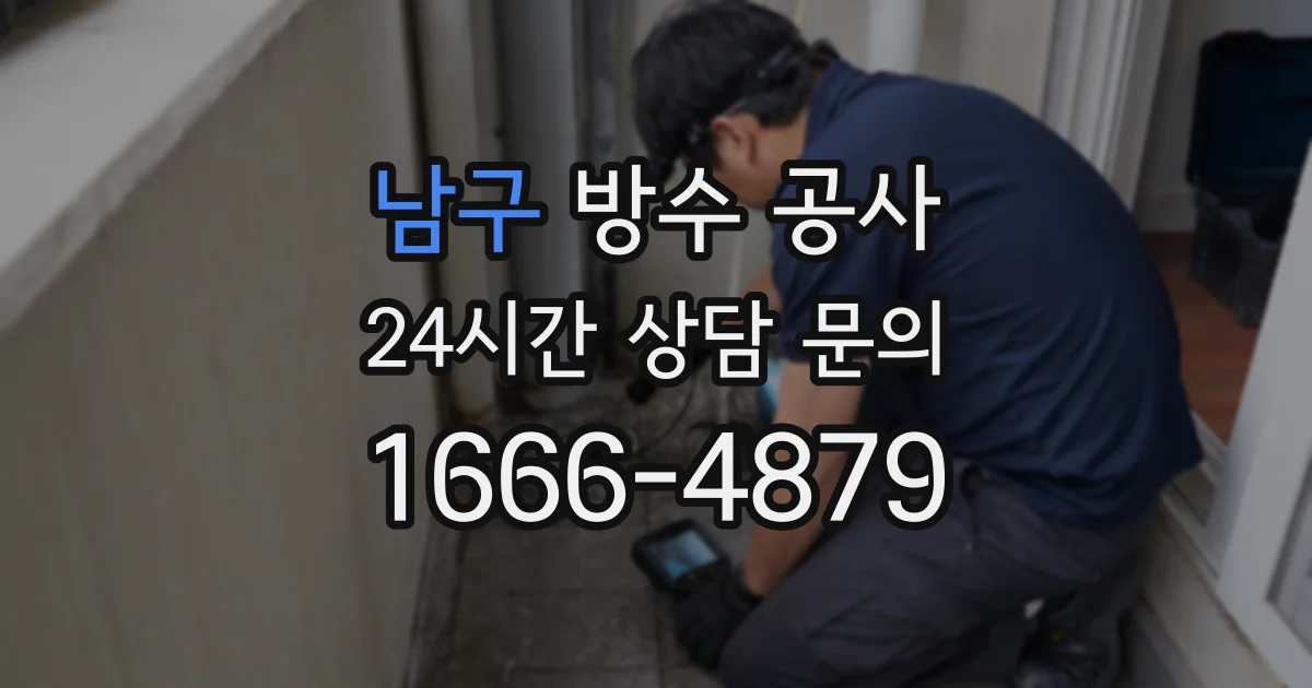 남구 방수 공사
