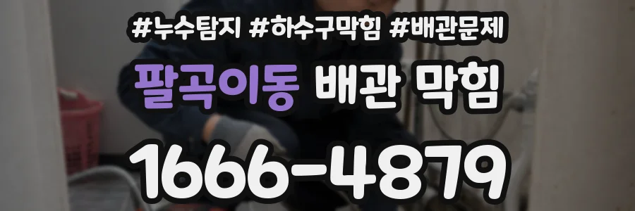 팔곡이동 배관 막힘