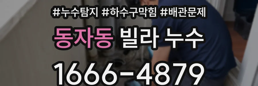 동자동 빌라 누수