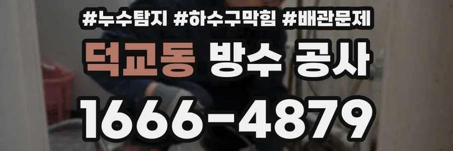 덕교동 방수 공사