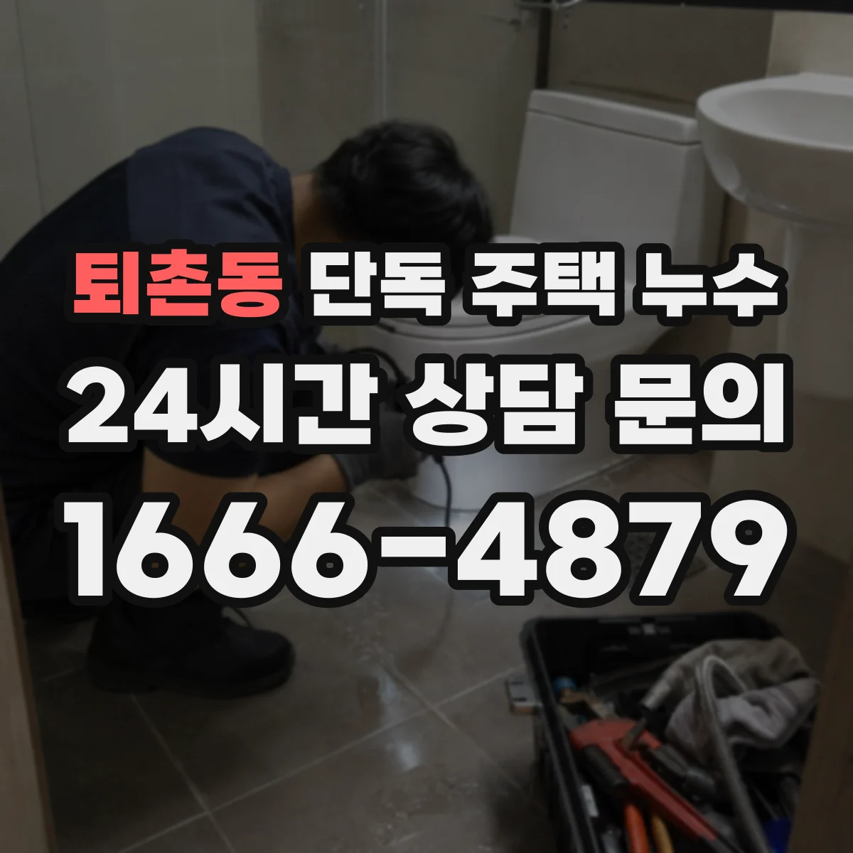 퇴촌동 단독 주택 누수