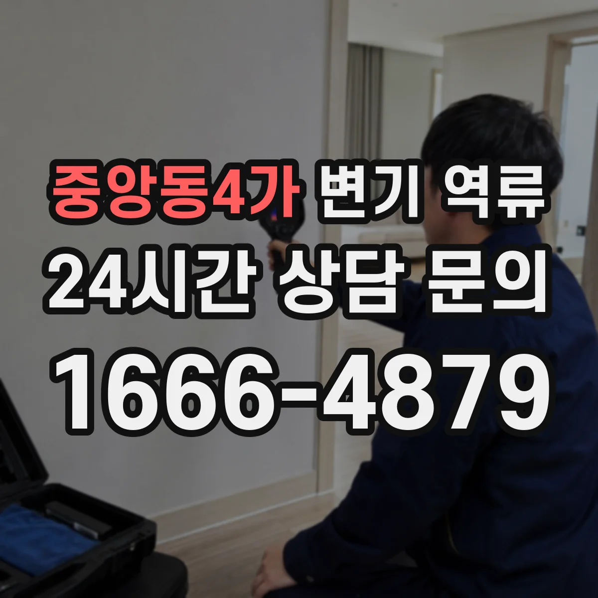중앙동4가 변기 역류