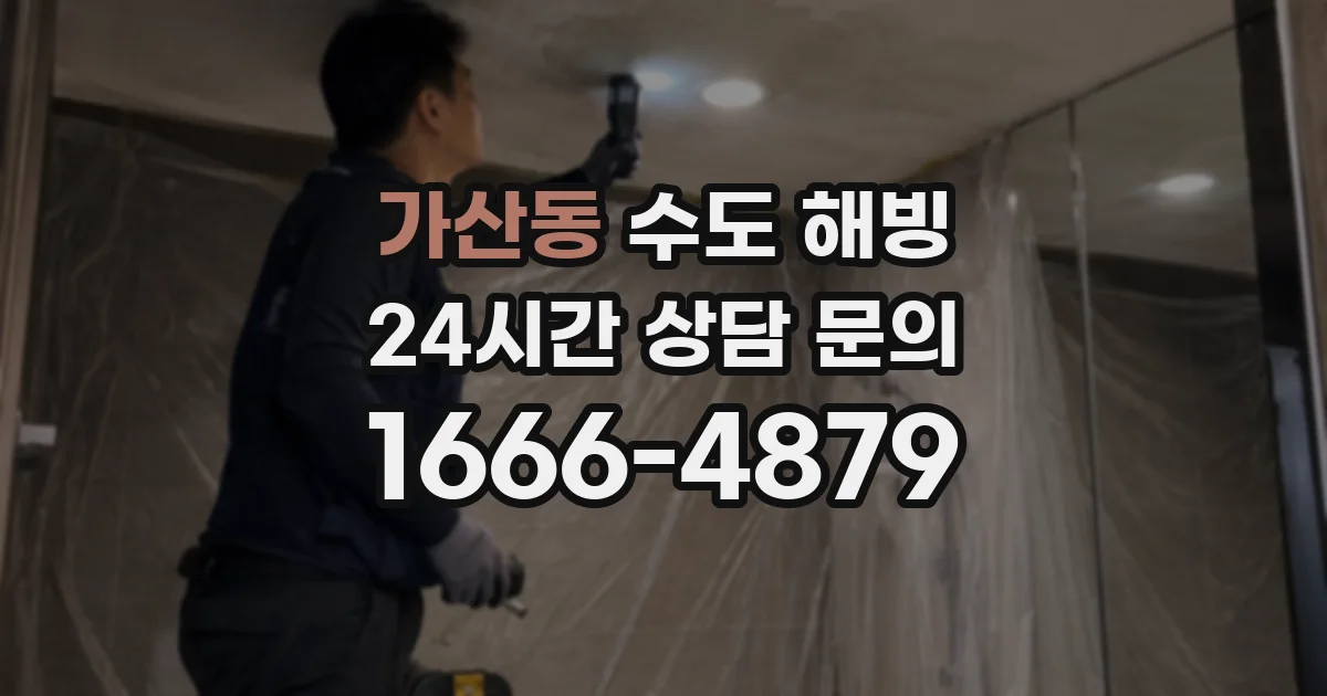 가산동 수도 해빙