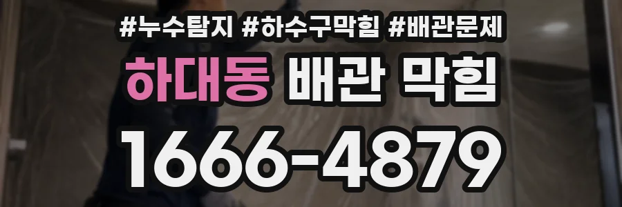 하대동 배관 막힘