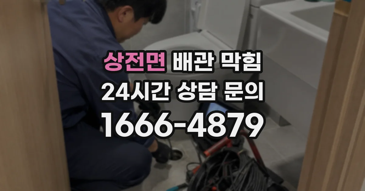 상전면 배관 막힘