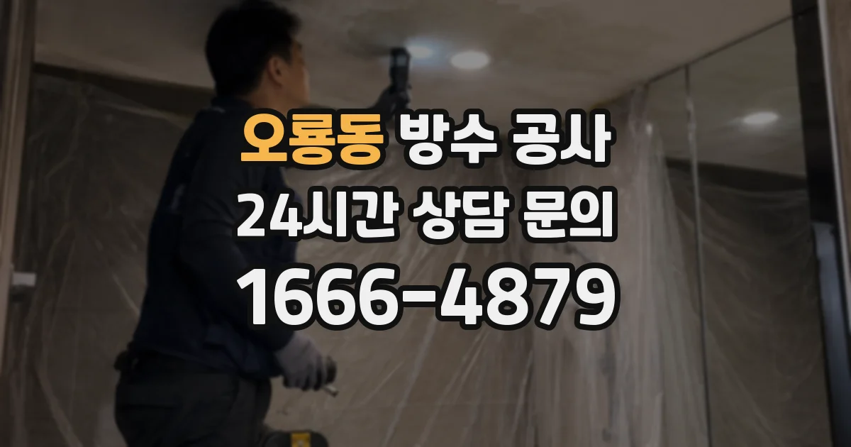 오룡동 방수 공사