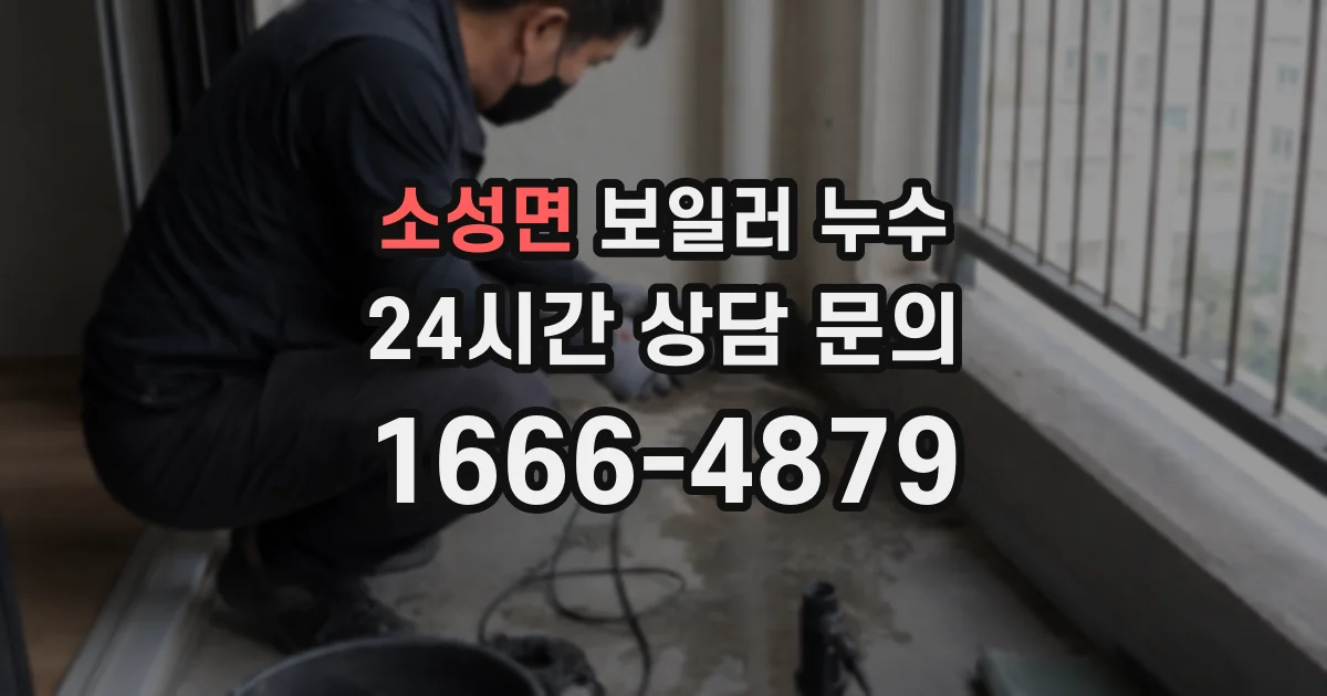 소성면 보일러 누수