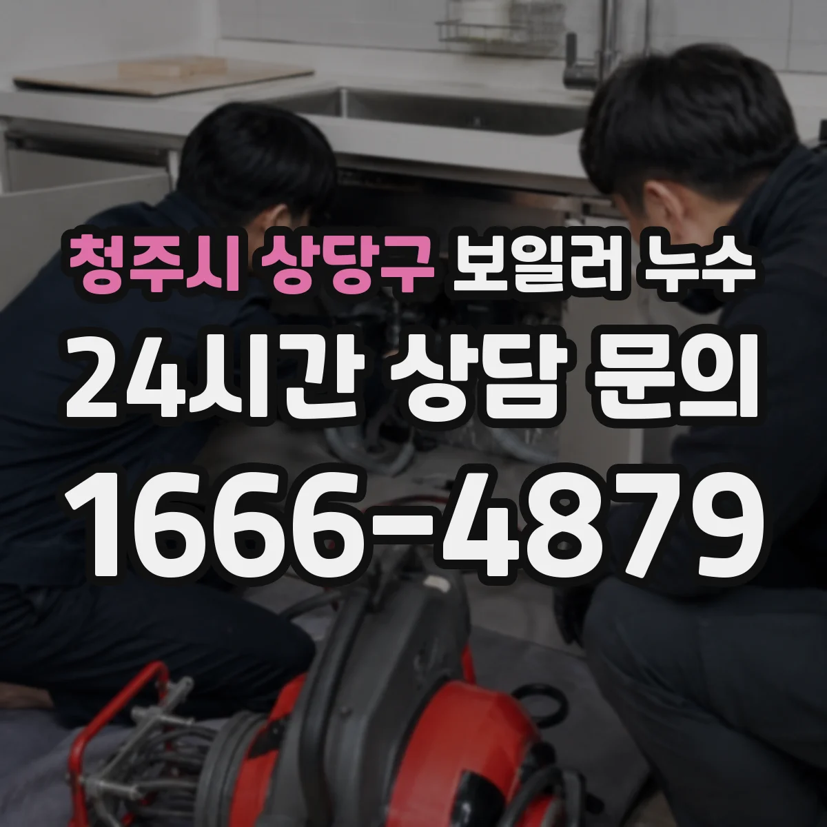 청주시 상당구 보일러 누수