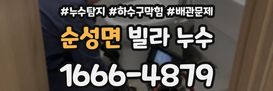 순성면 빌라 누수