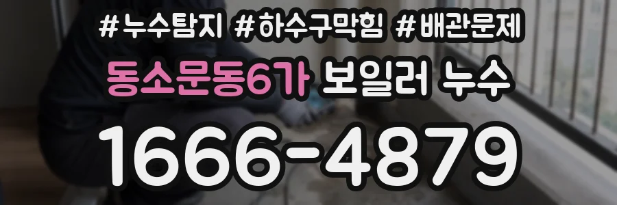 동소문동6가 보일러 누수