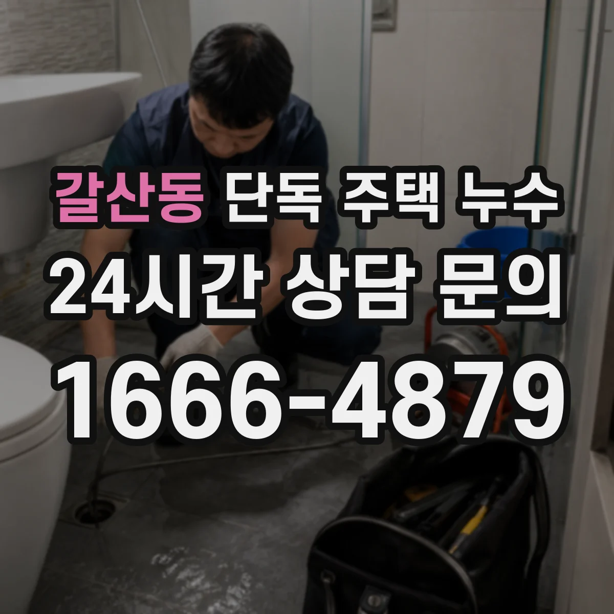 갈산동 단독 주택 누수