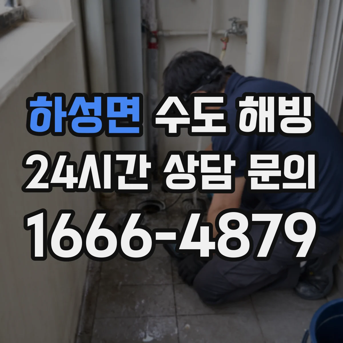 하성면 수도 해빙