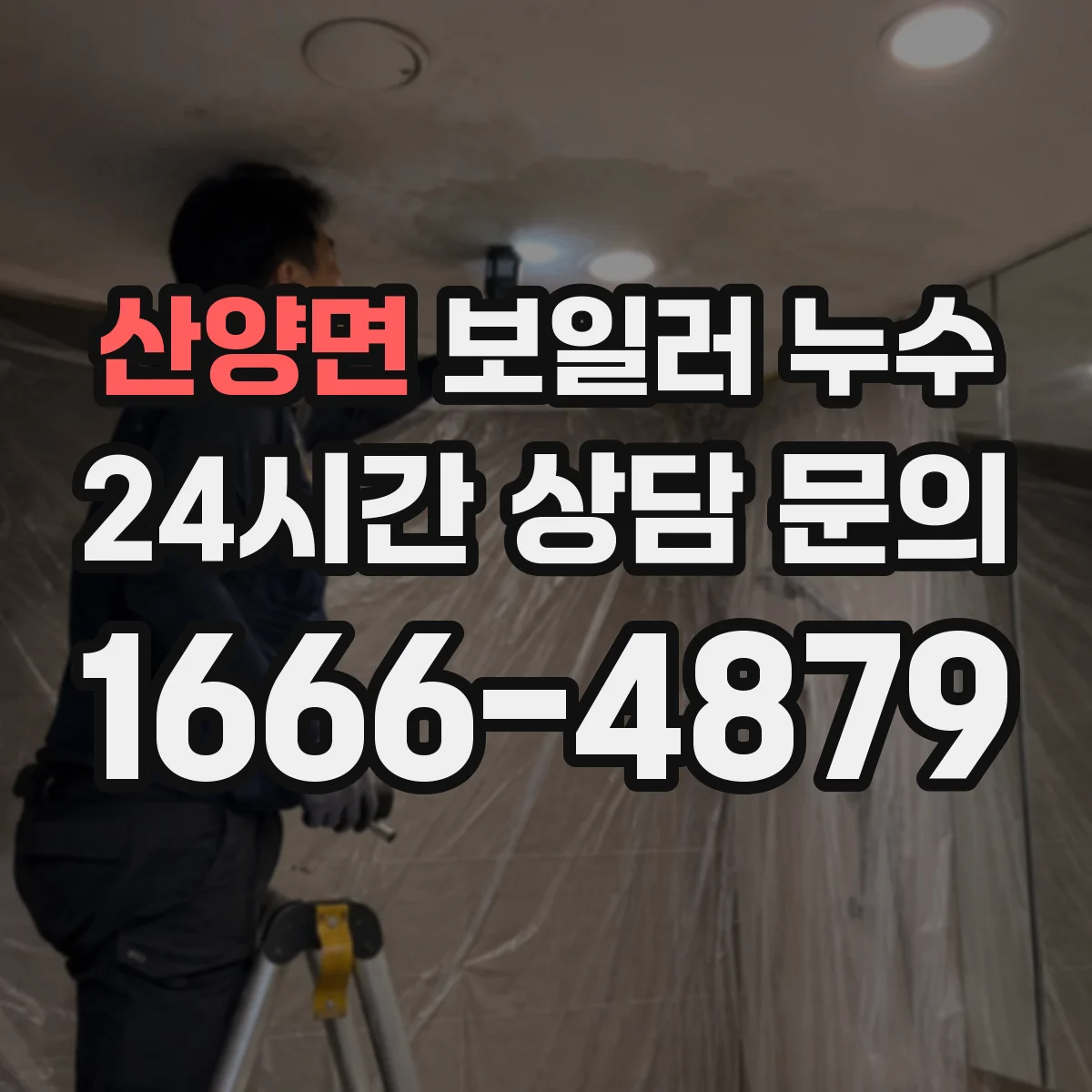산양면 보일러 누수